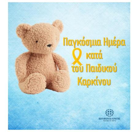 ΠΑΙΔΙΚΟΣ ΚΑΡΚΙΝΟΣ