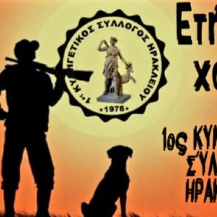 1ος Κυνηγετικός Σύλλογος Ηρακλείου 