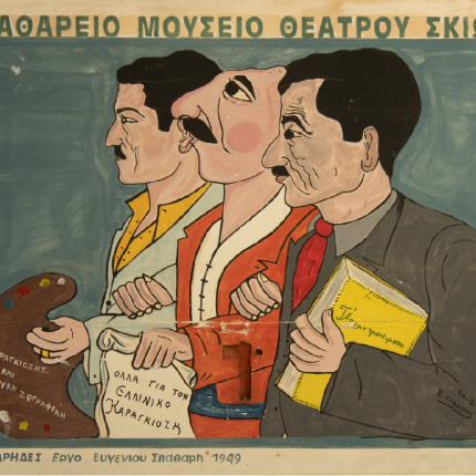 ΡΕΚΛΑΜΑ ΚΑΡΑΓΚΙΟΖΗ