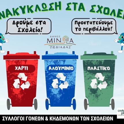 ανακυκλωση σχολεια