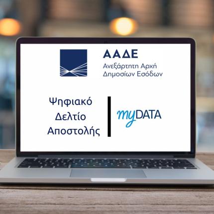 ψηφιακό δελτίο αποστολής