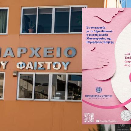 ΔΗΜΟΣ ΦΑΙΣΤΟΥ