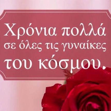 γιορτή γυναίκας