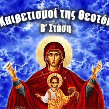 ΧΑΙΡΕΤΙΣΜΟΙ Β