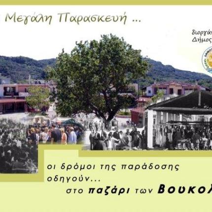 ΠΑΖΑΡΙ ΣΤΙΣ ΒΟΥΚΟΛΙΕΣ