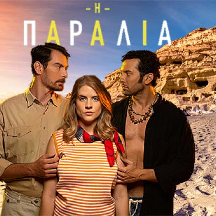 παραλια ματαλα σειρα