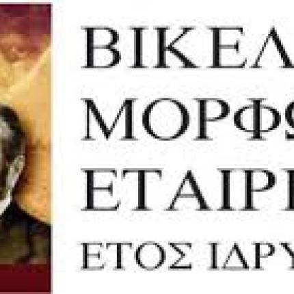 βικέλειος μορφωτική εταιρία