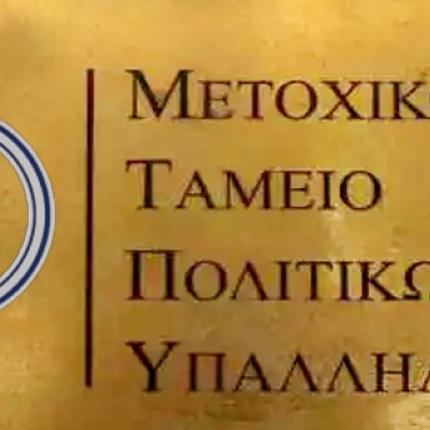 μετοχικό ταμείο πολιτικών υπαλλήλων
