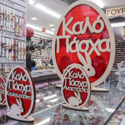 αγορά πάσχα