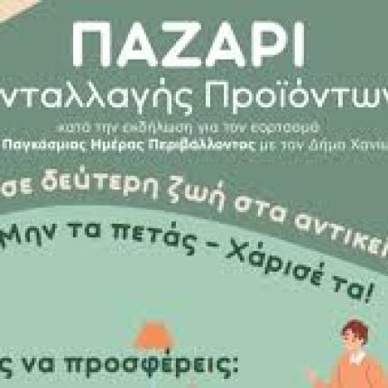 ΠΑΖΑΡΙ ΧΑΝΙΑ
