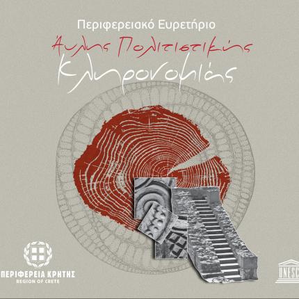 ευρετηριο αυλης κληρονομιας