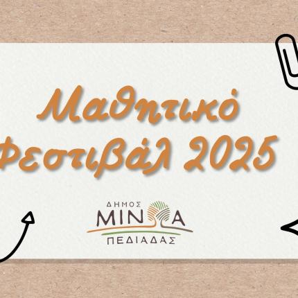 μαθητικο φεστιβαλ - μινωα
