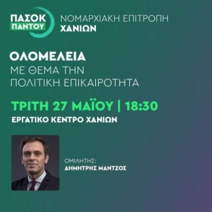 ΝΟΜΑΡΧΙΑΚΗ ΠΑΣΟΚ ΧΑΝΙΩΝ