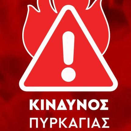 πυρκαγιά 