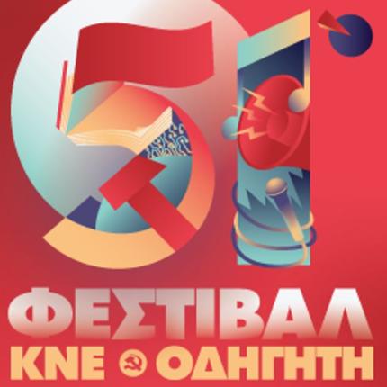 ΦΕΣΤΙΒΑΛ ΚΝΕ ΟΔΗΓΗΤΗ