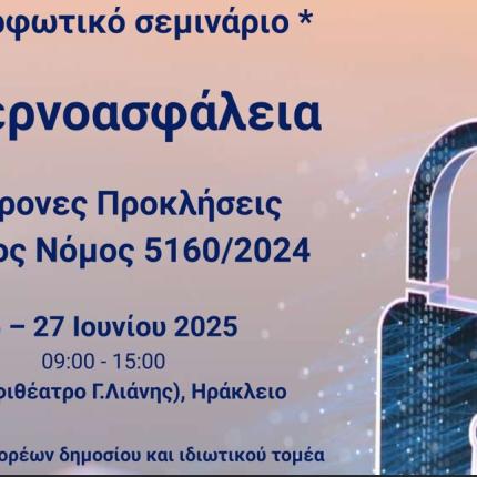 ΣΕΜΙΝΑΡΙΟ ΓΙΑ ΚΥΒΕΡΝΟΑΣΦΑΛΕΙΑ