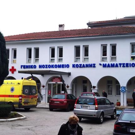 νοσοκομείο κοζάνης Μαμάτσειο