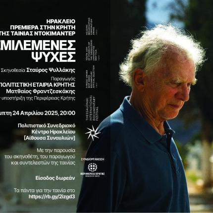 ΣΜΙΛΕΜΕΝΕΣ ΨΥΧΕΣ