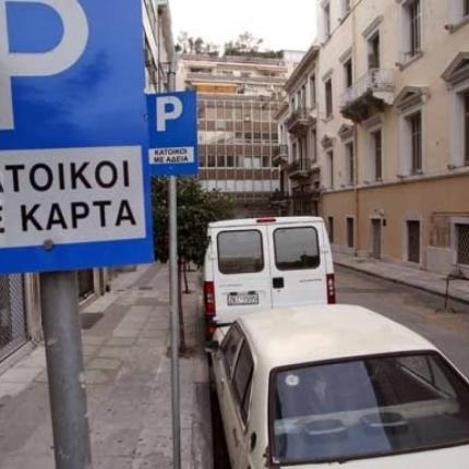 στάθμευση μόνιμοι κάτοικοι