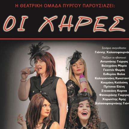 ΧΗΡΕΣ
