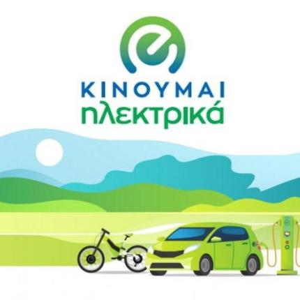 κινούμαι ηλεκτρικά