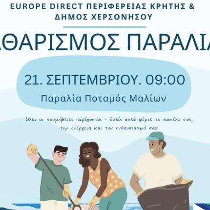 ΚΑΘΑΡΙΣΜΟΣ ΠΑΡΑΛΙΑΣ