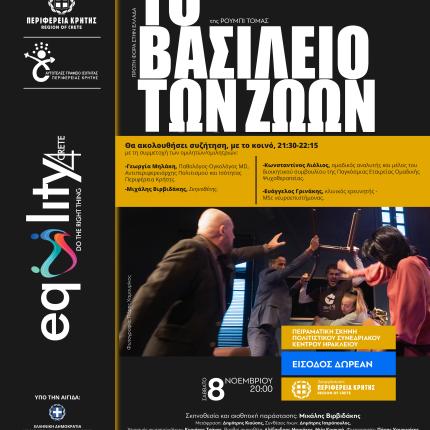 Θεατρική Παράσταση «Το Βασίλειο των Ζώων»