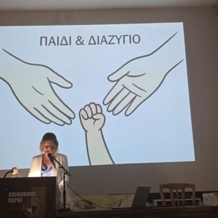 ομιλία για το Βίωμα του Διαζυγίου