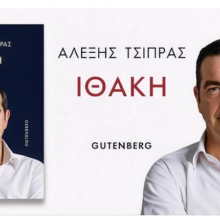 Αλέξης Τσίπρας