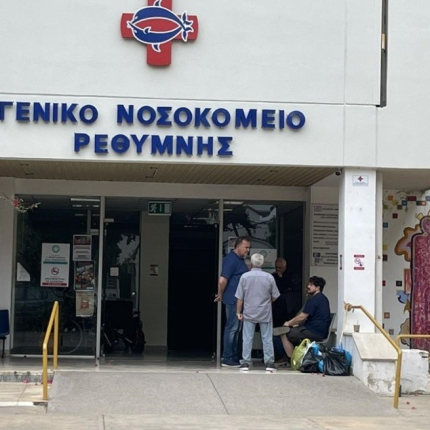 νοσοκομειο ρεθυμνου