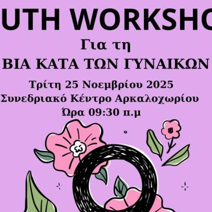ΒΙΑ ΚΑΤΑ ΤΩΝ ΓΥΝΑΙΚΩΝ