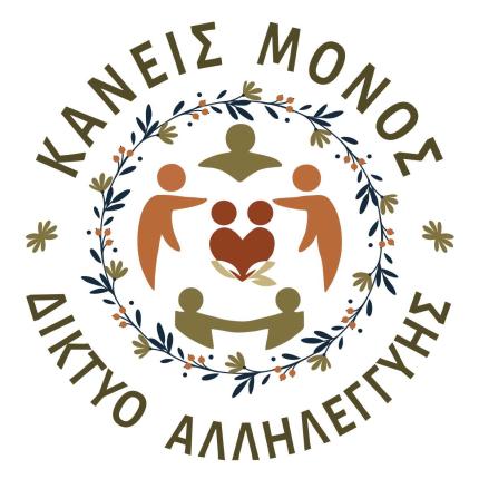 ΚΑΝΕΙΣ ΜΟΝΟΣ ΣΤΟ ΔΗΜΟ ΠΕΔΙΑΔΑΣ