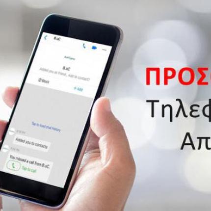 τηλεφωνικη απατη