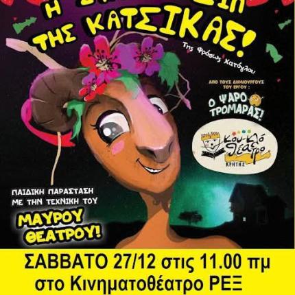 Η Συνωμοσια της Κατσίκας