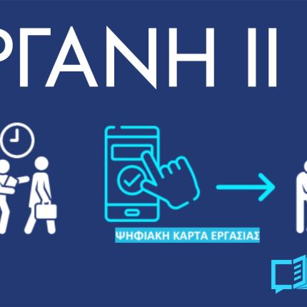 ΕΡΓΑΝΗ ΙΙ