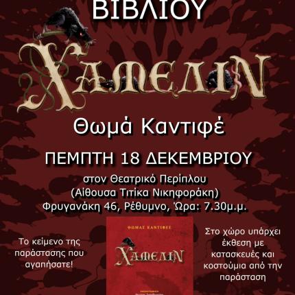 χαμελιν