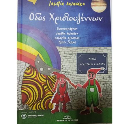 οδός Χριστουγέννων