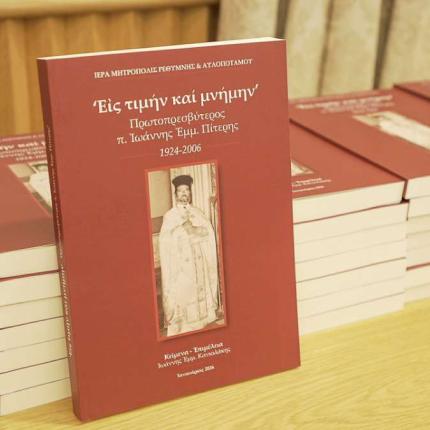 ιωαννης πιτερης εκδηλωση