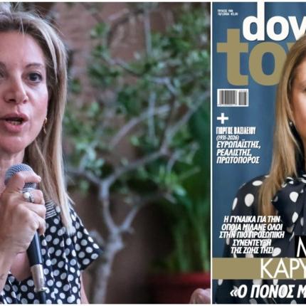  Down Town καρυστιανου