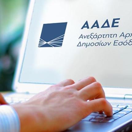 ΑΑΔΕ
