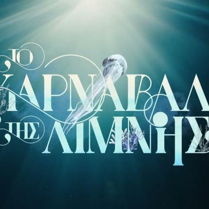 καρναβαλι της λίμνης