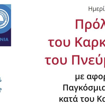 ΗΜΕΡΙΔΑ ΓΙΑ ΚΑΡΚΙΝΟ