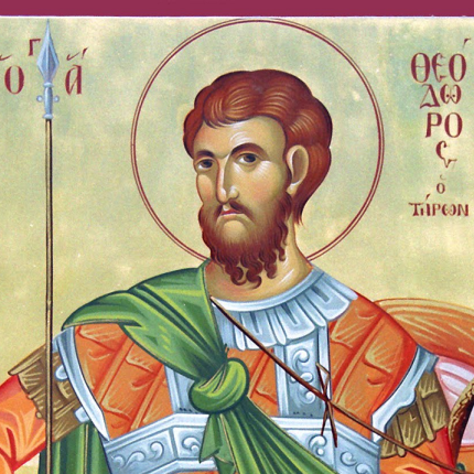 Άγιος Θεόδωρος ο Τήρων