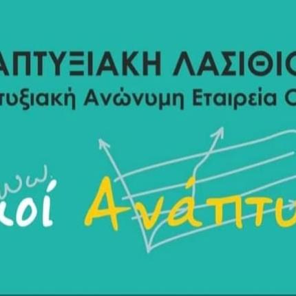 ΑΝΑΠΤΥΞΙΑΚΗ ΛΑΣΙΘΙΟΥ