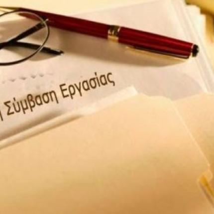 σύμβαση εργασίας 