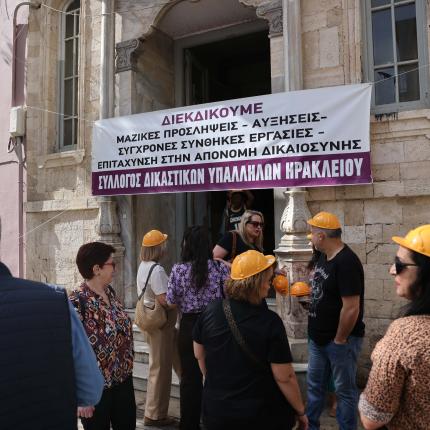 Δικαστικοί Υπάλληλοι Ηράκλειο
