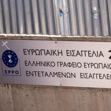 Ευρωπαϊκή Εισαγγελία 