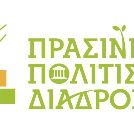πρασινες διαδρομες