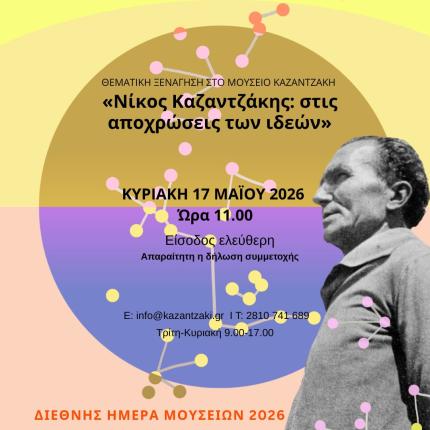 ΜΟΥΣΕΙΟ ΚΑΖΑΝΤΖΑΚΗ