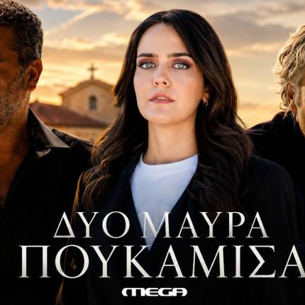 δυο μαυρα πουκαμισα